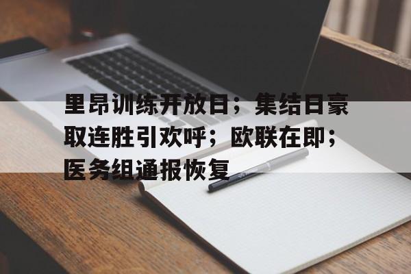 关于里昂训练开放日；集结日豪取连胜引欢呼；欧联在即；医务组通报恢复的信息